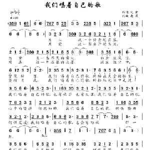 我们唱着自己的歌_通俗唱法乐谱_词曲:火素 南风