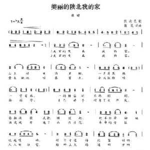 美丽的陕北我的家_民歌简谱_词曲:魏民 魏民
