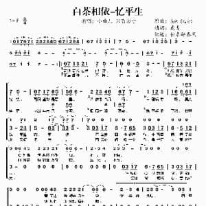 白茶相依 忆平生_歌谱投稿_词曲:虎虎 梁祝 远方