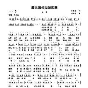 源远流长母亲的爱_民歌简谱_词曲:孙振春 潘海昌
