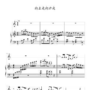 向左走向右走 钢琴谱