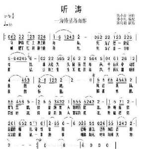 听涛_民歌简谱_词曲:陈小奇 陈小奇