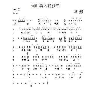 何时再入我梦里_歌谱投稿_词曲:柔情 风花