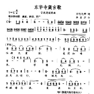 东华寺箴言歌_合唱歌谱_词曲:万行大师 李名方