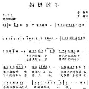 妈妈的手_民歌简谱_词曲:李杨 王静