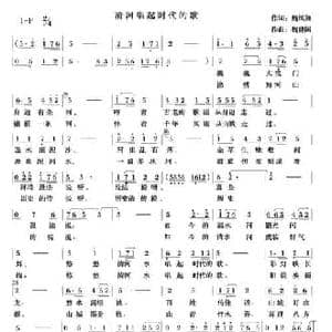 清河唱起时代的歌_民歌简谱_词曲:魏凤祥 魏建国