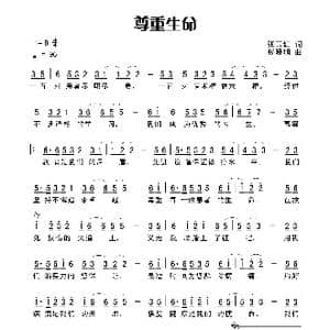 尊重生命_歌谱投稿_词曲:张玉红 杨晓旭