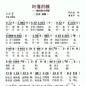 叶落归根_歌谱投稿_词曲:倪永盛 曹贤邦