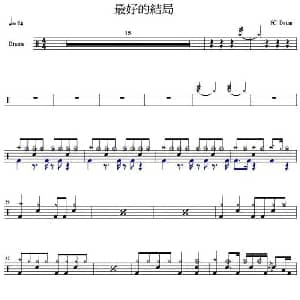 信 最好的结局 爵士鼓谱