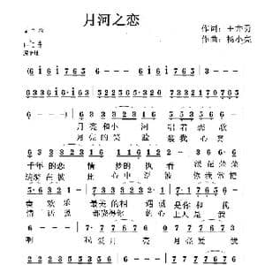 月河之恋_歌曲简谱_词曲:王井勇 杨小亮