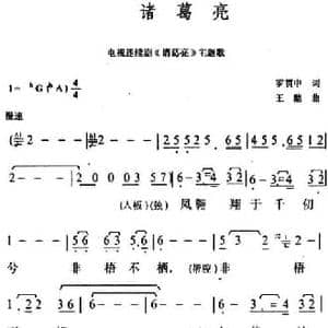 诸葛亮_民歌简谱_词曲:罗贯中 王酩