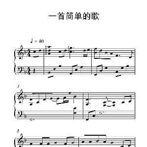 一首简单的歌 钢琴谱