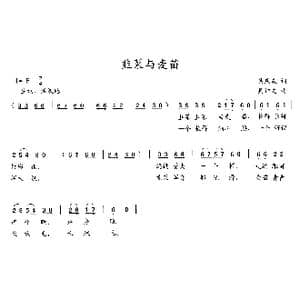 韭菜与麦苗_歌曲简谱_词曲:吴庆庆 吴钟文