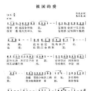 祖国的爱_民歌简谱_词曲:邬大为 朱小泉