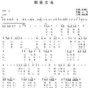歌曲 到延安去 曲谱_歌谱投稿_词曲:陈晓涛 甘霖