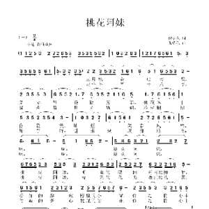 桃花阿妹_歌曲简谱_词曲:倪永东 张瑞孔