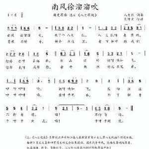八大歌选_南风徐溜溜吹_民歌简谱_词曲:佚名 佚名