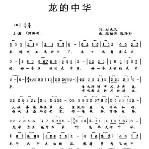 龙的中华_通俗唱法乐谱_词曲:彭庆元 王柏清 赵泽林