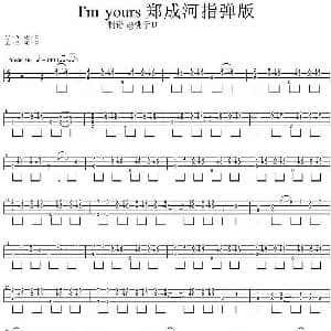 I'm yours 吉他谱 郑成河 桃子U制谱