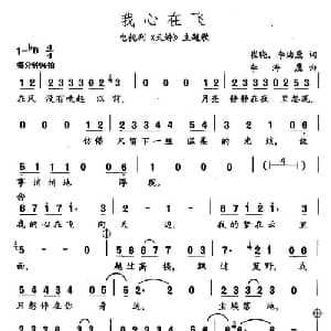 我心在飞_通俗唱法乐谱_词曲:崔晓 李海鹰 李海鹰