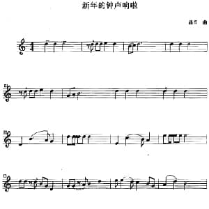 小提琴谱 | 新年的钟声响啦 晶日