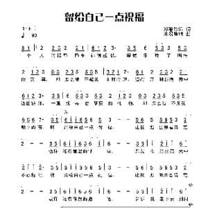 留给自己一点祝福_歌谱投稿_词曲:田宇 杨晓旭