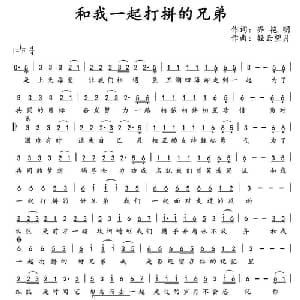 和我一起打拼的兄弟_通俗唱法乐谱_词曲:齐艳明 轻云望月