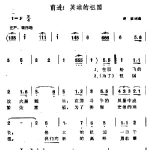 前进！英雄的祖国_合唱歌谱_词曲:楚征 楚征