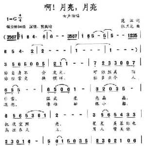 啊！月亮,月亮_民歌简谱_词曲:范江 张兰光