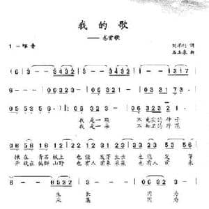 我的歌_民歌简谱_词曲:刘不朽 石玉泉