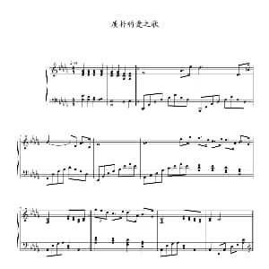 质朴的爱之歌 钢琴谱