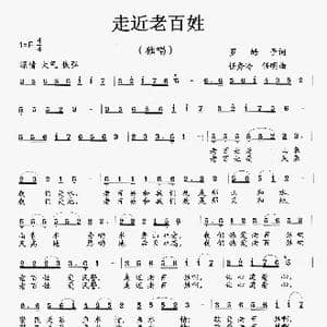 走进老百姓_歌曲简谱_词曲:罗皓予 任秀岭 任明