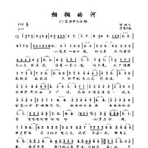 相拥的河_歌曲简谱_词曲:瞿,琮 方满琴