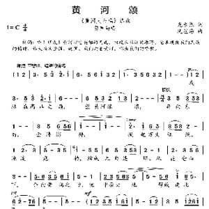 黄河颂_歌曲简谱_词曲:光未然 冼星海