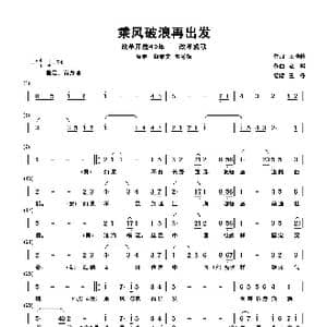 乘风破浪再出发_歌谱投稿_词曲:王晓岭 赵麟