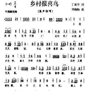 乡村报喜鸟_儿歌乐谱_词曲:丁荣华 邓融和