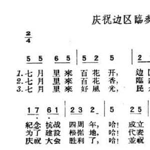 庆祝边区临参会_民歌简谱_词曲: 山西左权民歌
