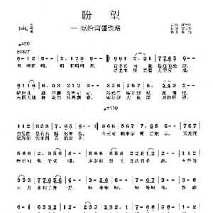 盼望_歌曲简谱_词曲:蒋立新 李戈