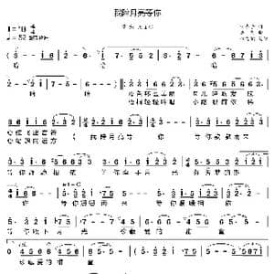 我陪月亮等你_歌曲简谱_词曲:许冬子 梁明