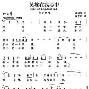 英雄在我心中_民歌简谱_词曲:汤昭智 徐景新
