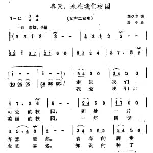春天,永在我们校园_儿歌乐谱_词曲:胡少春 颂今