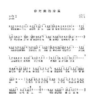 对我的冷漠_歌曲简谱_词曲:赵伟 云伟