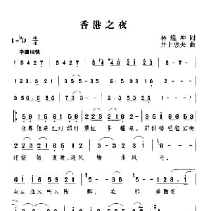香港之夜_通俗唱法乐谱_词曲:林煌坤 井上忠夫