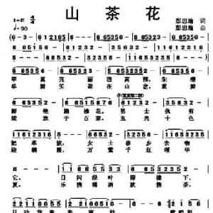 山茶花_民歌简谱_词曲:彭忠瑜 彭忠瑜