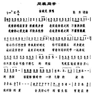 同班同学_通俗唱法乐谱_词曲:陈升 陈升