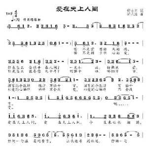 爱在天上人间 _民歌简谱_词曲:倪永东 邹兴淮