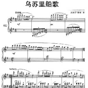 乌苏里船歌 钢琴谱 汪云才 郭颂