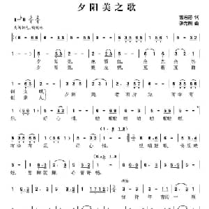 夕阳美之歌_通俗唱法乐谱_词曲:雷启溶 张光朗