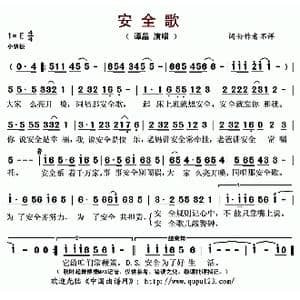 安全歌_歌曲简谱