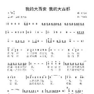 我的大西安 我的大古都_歌曲简谱_词曲:叶连军 鲁新华